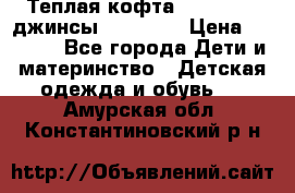 Теплая кофта Catimini   джинсы catimini › Цена ­ 1 700 - Все города Дети и материнство » Детская одежда и обувь   . Амурская обл.,Константиновский р-н